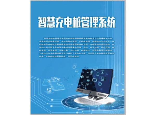智慧充電樁后臺運營管理系統(tǒng)